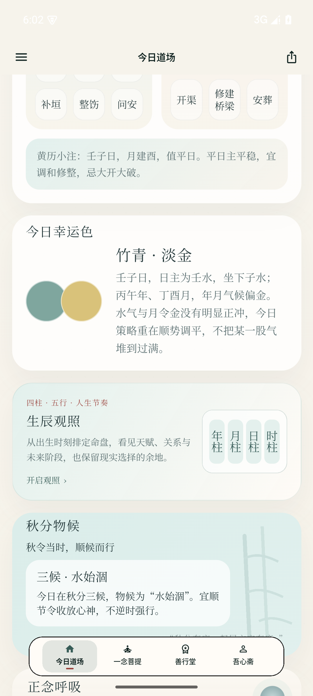 日日是好日 App 生辰观照入口界面