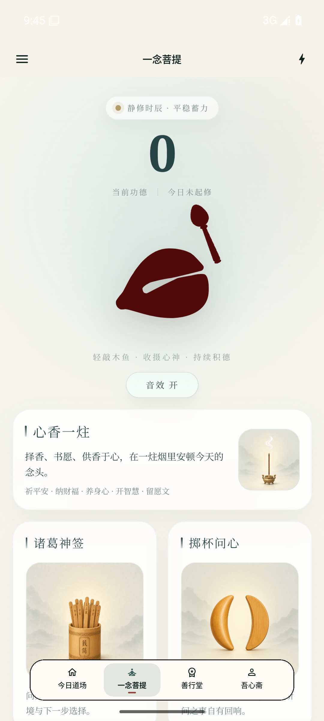 日日是好日 App 一念菩提界面