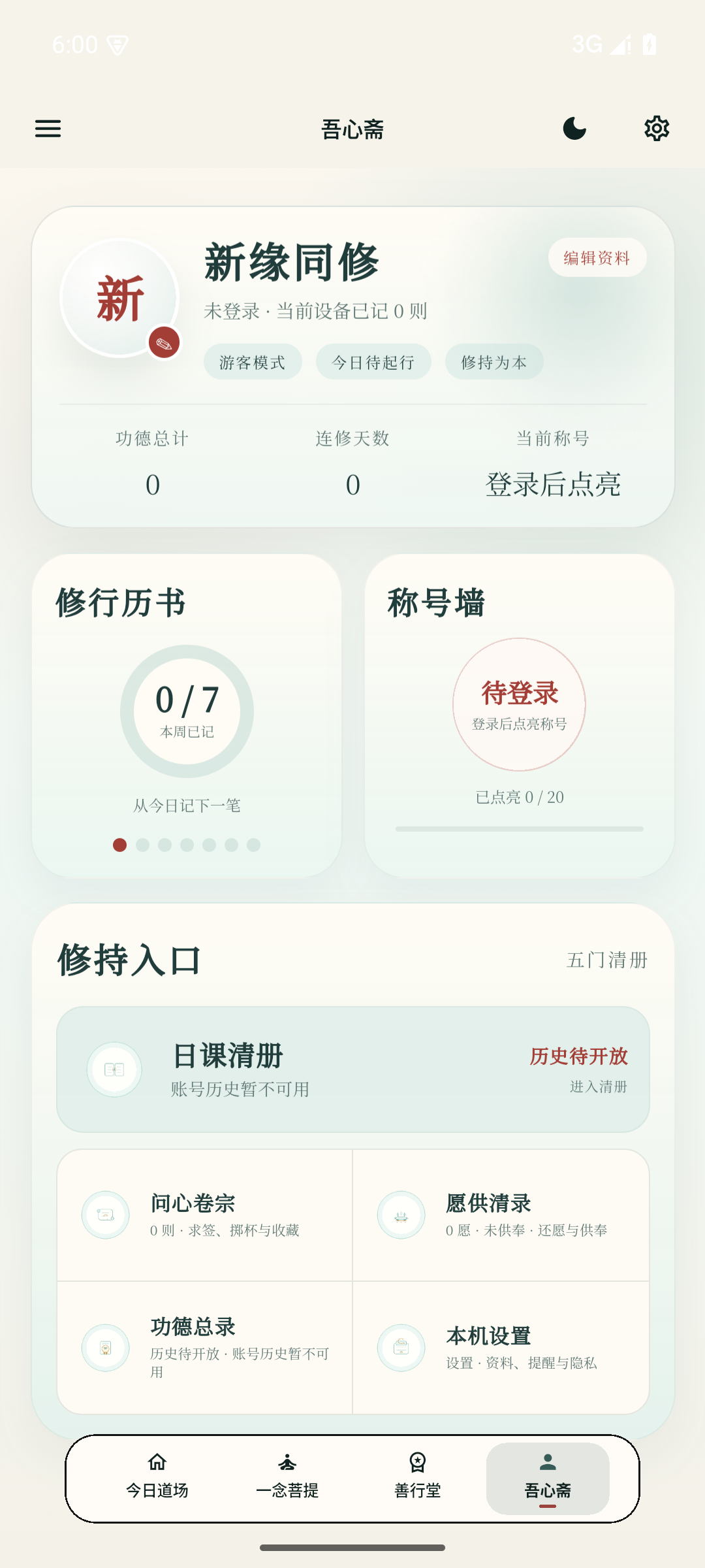 日日是好日 App 吾心斋界面
