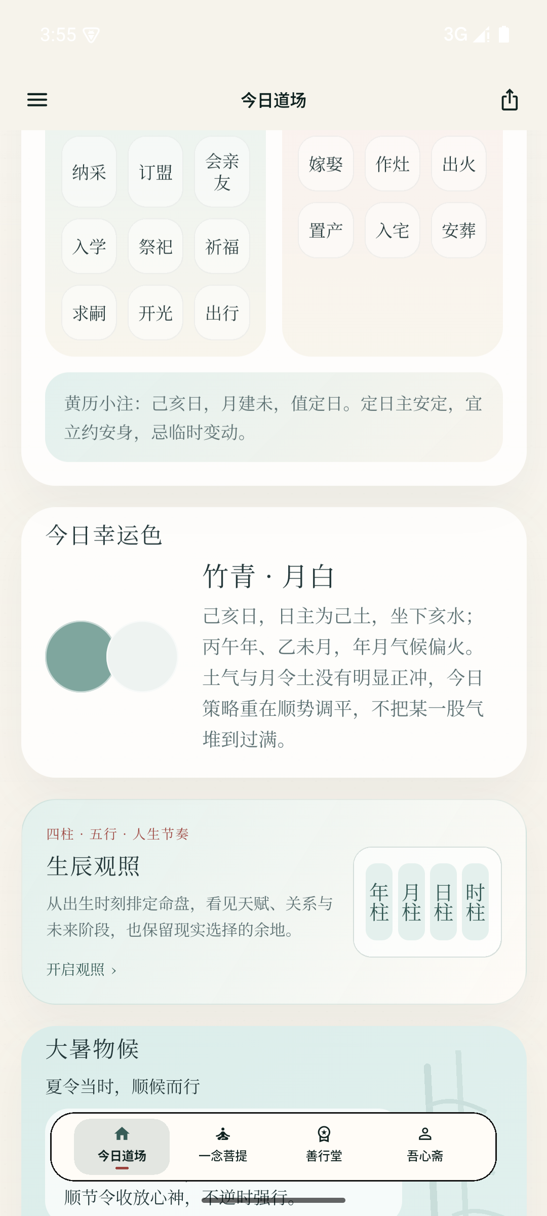 日日是好日 App 今日日课长页界面
